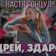 Гонцул Привет Андрей