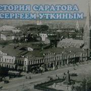 История Саратова