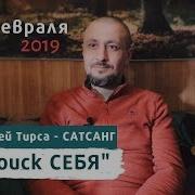 Сатсанг Поиск Себя Андрей Тирса