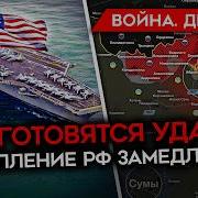 День 1211 Трамп Призвал Иран Капитулировать Сша Готовятся Ударить Наступление России