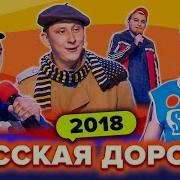 Квн Русская Дорога