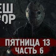 Треш Обзор Фильма Пятница 13