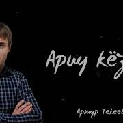 Песня Со Словами Кезлериме