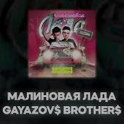 Gayazov Brothers Малиновая Лада A Capella