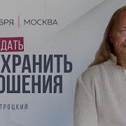 Дмитрий Троцкий Сохранить Молодость