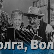 Волга Волга