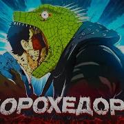 Дорохедоро