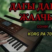 Дагы Дагы Жаачы Cover Korg Pa 700