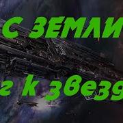 Я С Земли 2