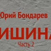 Тишина Часть 2