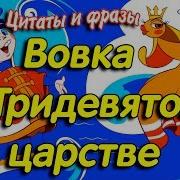 Фразы Из Фильма Вовка В Тридевятом Царстве