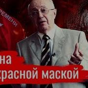 Измена Под Красной Маской