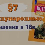 История 8 Класс 7 Параграф