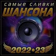 Сборник Самые Сливки Шансона 2022 23