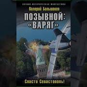 Позывной Варяг