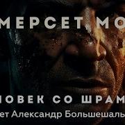Человек Со Шрамом Автор Моэм Сомерсет