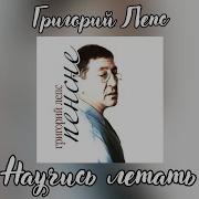 Григорий Лепс Научись Летать
