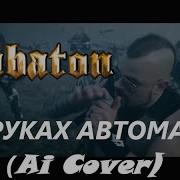 Sabaton В Руках Автомат