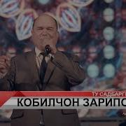 Кобилчон Зарипов Гули Садбарги