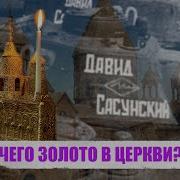 Почему У Православных Храмы Золотые