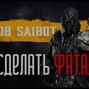 Фаталити Мортал Комбат 11 Как Сделать