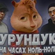 Dabro На Часах Ноль Ноль Голосами Бурундуков