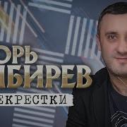 Игорь Кибирев Новые Альбомы