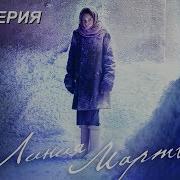 Музыка Из Фильма Линия Марты