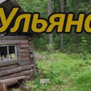 Судьба Ульяны Жизнь В Тайге