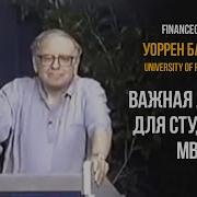 Лекция Уоррена Баффетта Для Выпускников Mba В Университете Флориды 2007