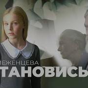 Таня Меженцева Остановись