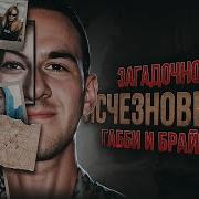 Исчезновение Габби Петито