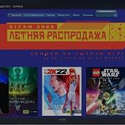 Летняя Распродажа Какие Игры Купил Сержик