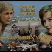 Фразы Москва Слезам Не Верит