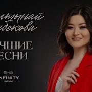 Алтынай Асанбекова Сборник