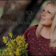 Просто Помолись Алла Чепикова Минус