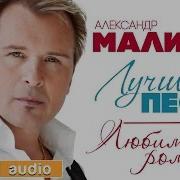 Александр Малинин Сборники Лучшее