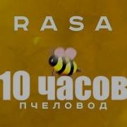 Пародия На Пчеловод 10 Часов