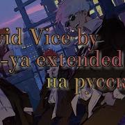 Vivid Vice Who Ya Extended На Русском