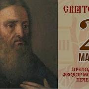 Житие Преподобного Феодора Молчаливого Печерского