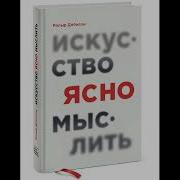 Искусство Ясно Мыслить Аудиокнига