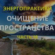 Энергопрактики Очищение Пространства Часть 18