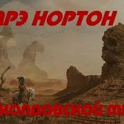 Буря Над Колдуном Андрэ Нортон