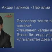 Текст Песни Пар Алмадай