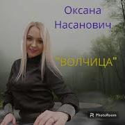 Оксана Насанович Волчица