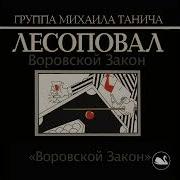 Варавской Закон Песни