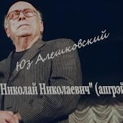 Юз Алешковский Николай Николаевич Апгрэйд Внимание 18 Ненормативная Лексика