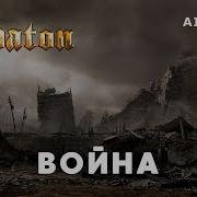 Sabaton Война Кавер На Стих Н Степанова Ai Cover