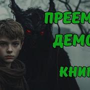 Преемник Демона