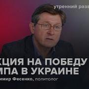 Как Украина Реагирует На Победу Трампа Фесенко Утренний Разворот